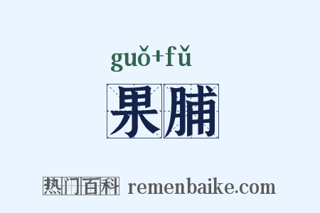 果脯是什么意思的图片
